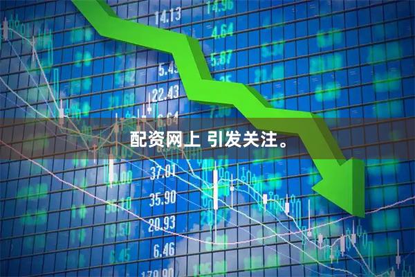 配资网上 引发关注。