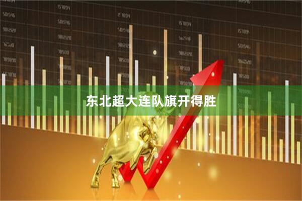 东北超大连队旗开得胜