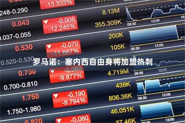 罗马诺：塞内西自由身将加盟热刺