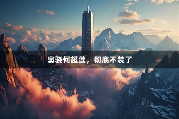 窦骁何超莲，彻底不装了