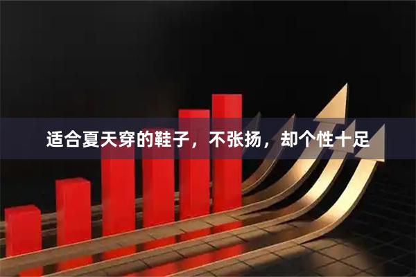 适合夏天穿的鞋子，不张扬，却个性十足