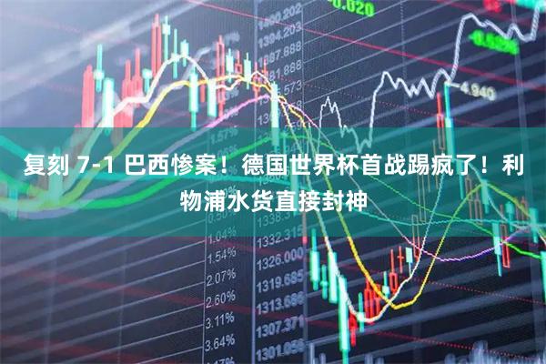复刻 7-1 巴西惨案！德国世界杯首战踢疯了！利物浦水货直接封神