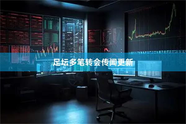 足坛多笔转会传闻更新