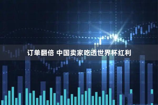订单翻倍 中国卖家吃透世界杯红利