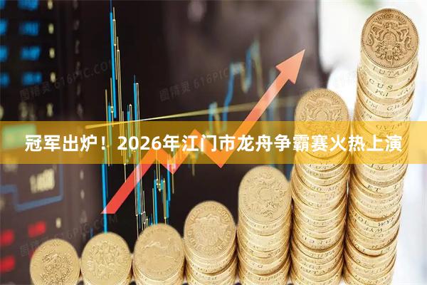 冠军出炉！2026年江门市龙舟争霸赛火热上演