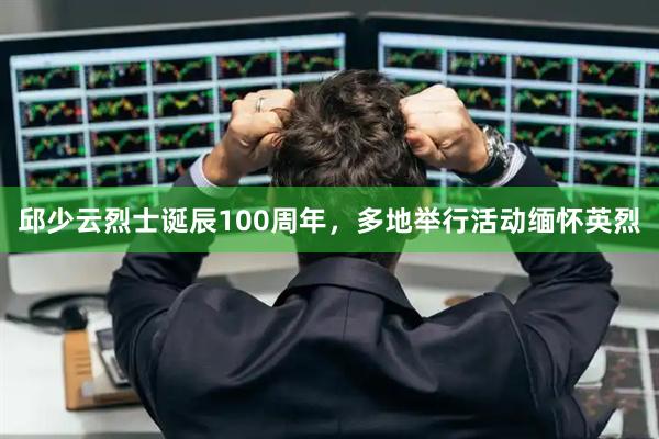邱少云烈士诞辰100周年，多地举行活动缅怀英烈